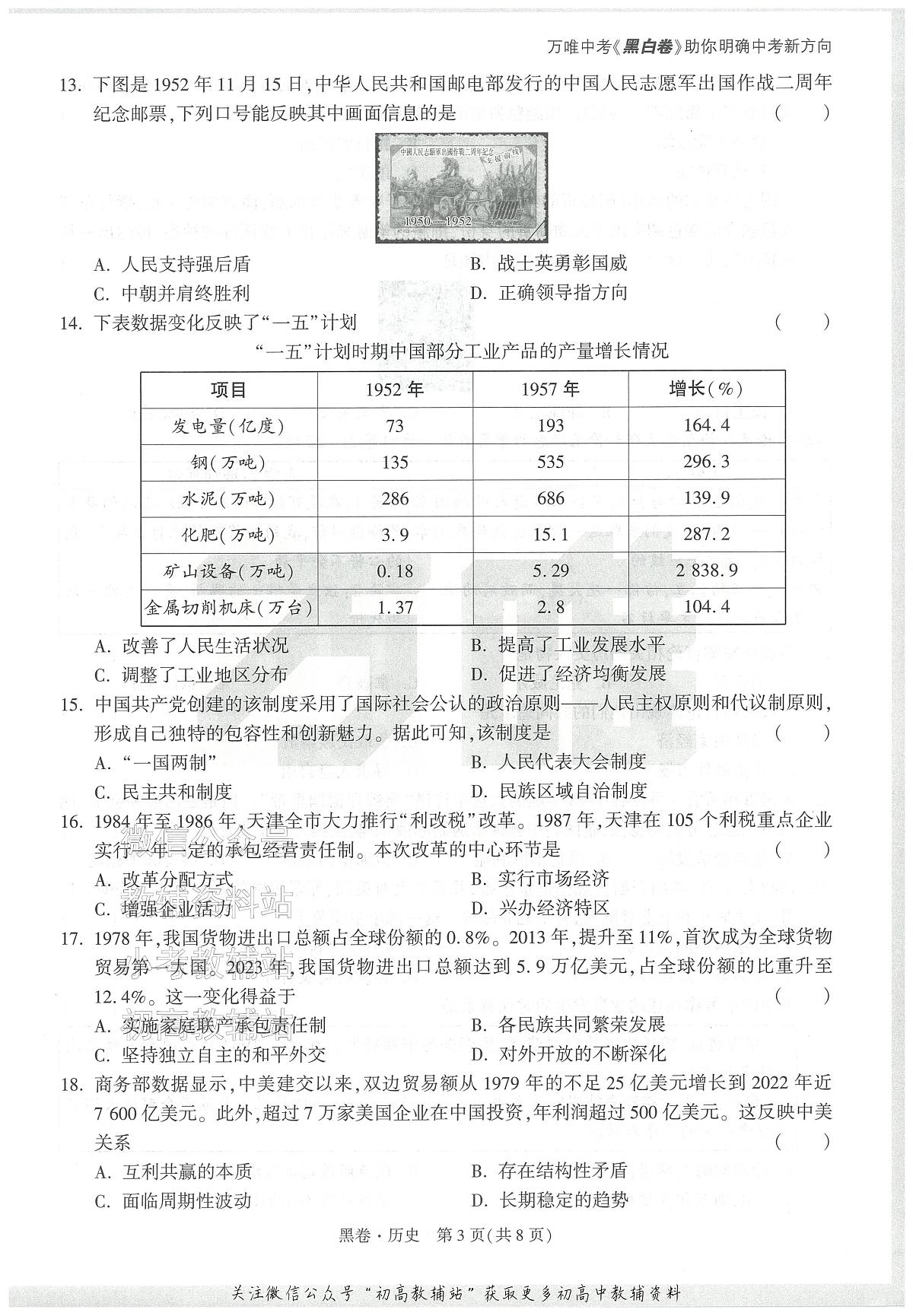 2025《万唯中考•天津黑白卷》历史黑卷第3页