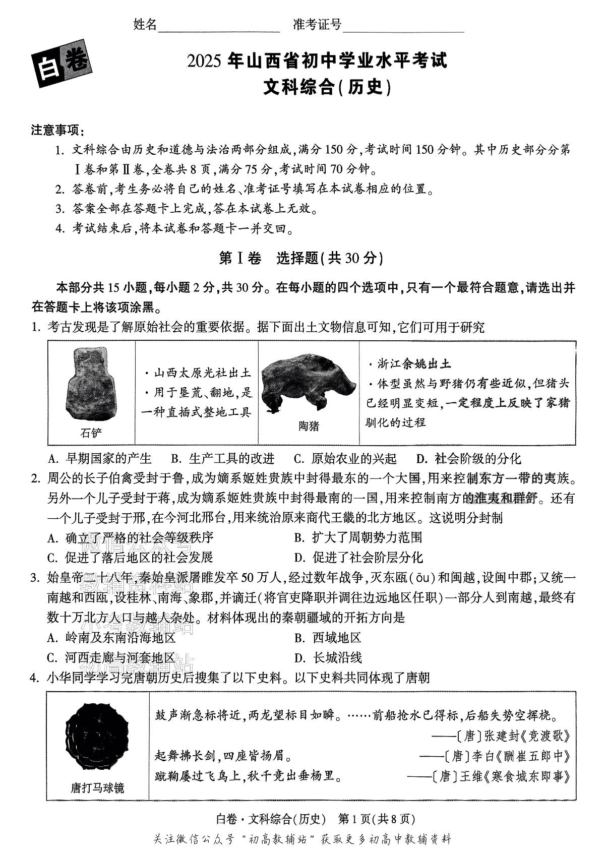2025《万唯中考•山西黑白卷》历史白卷第1页