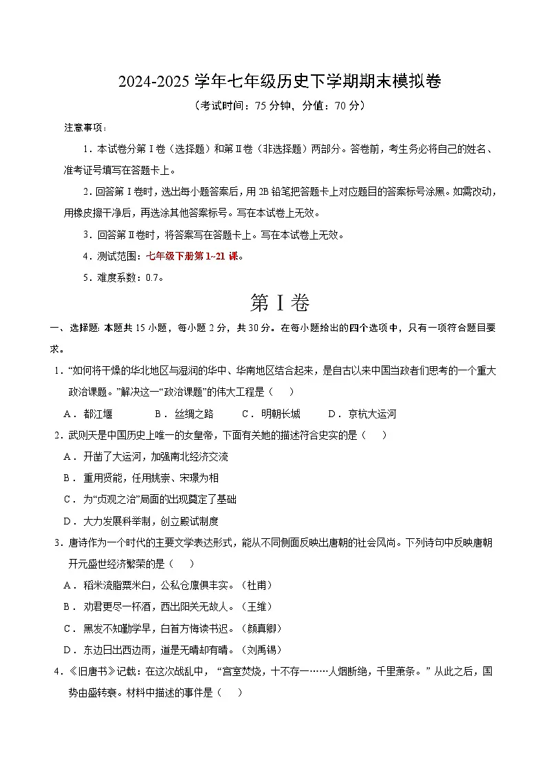 山东烟台长岛第一实验学校2024-2025学年七年级历史下学期期末模拟卷第1页