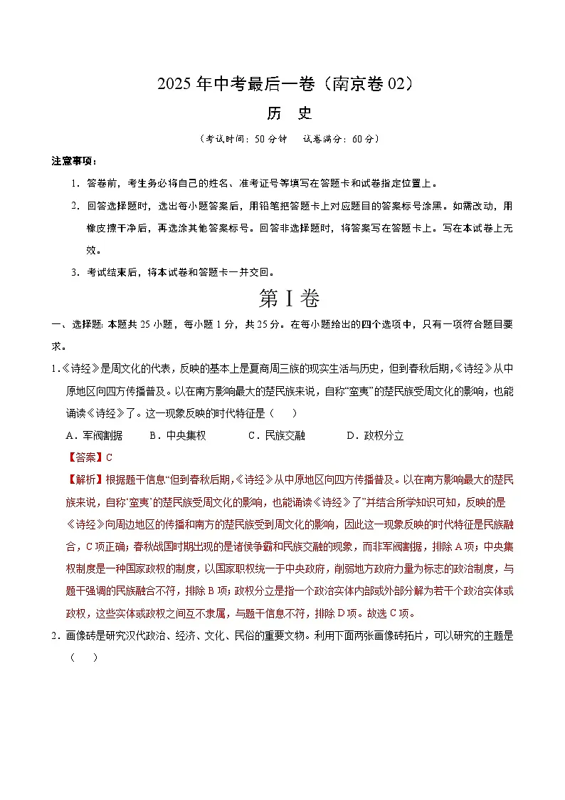 历史（江苏南京卷02）（全解全析）第1页