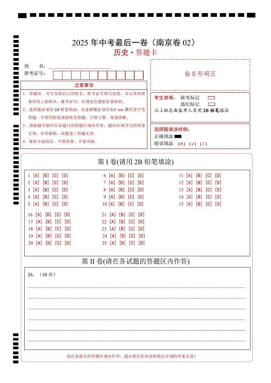 历史（江苏南京卷02）（答题卡）第1页