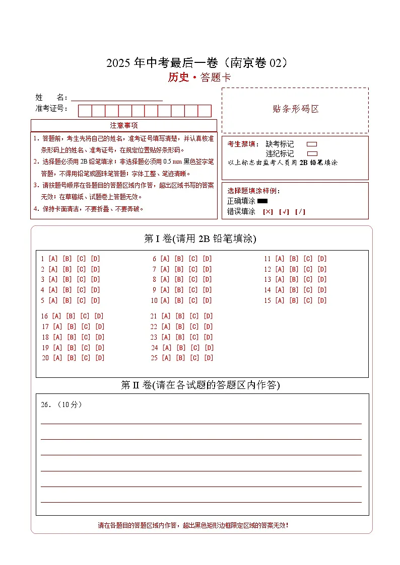历史（江苏南京卷02）（答题卡）第1页