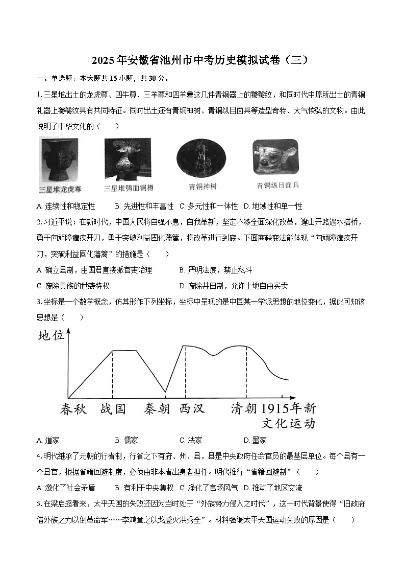 2025年安徽省池州市中考历史模拟试卷（三）（含答案)第1页