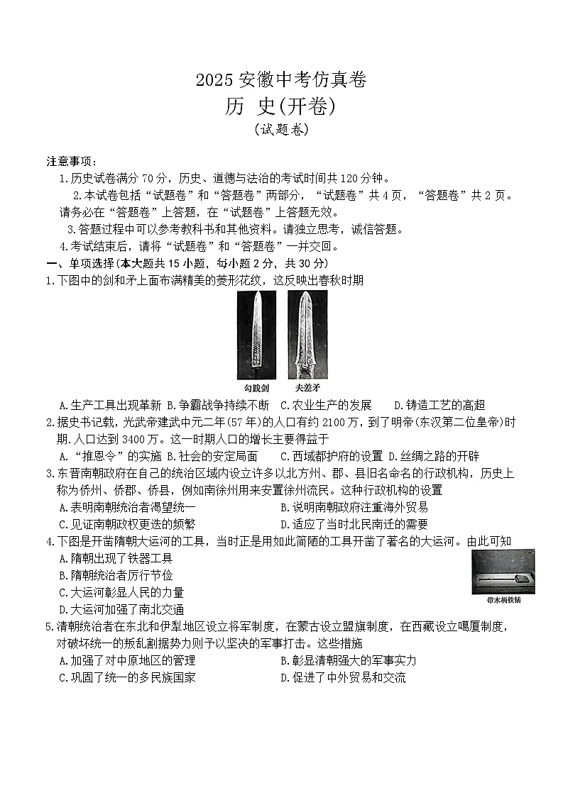 2025年安徽省蚌埠市蚌山区中考三模历史试题（含答案)第1页