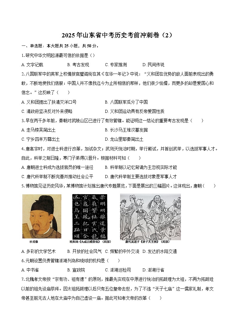 2025年山东省中考历史考前冲刺卷2.（含答案)第1页