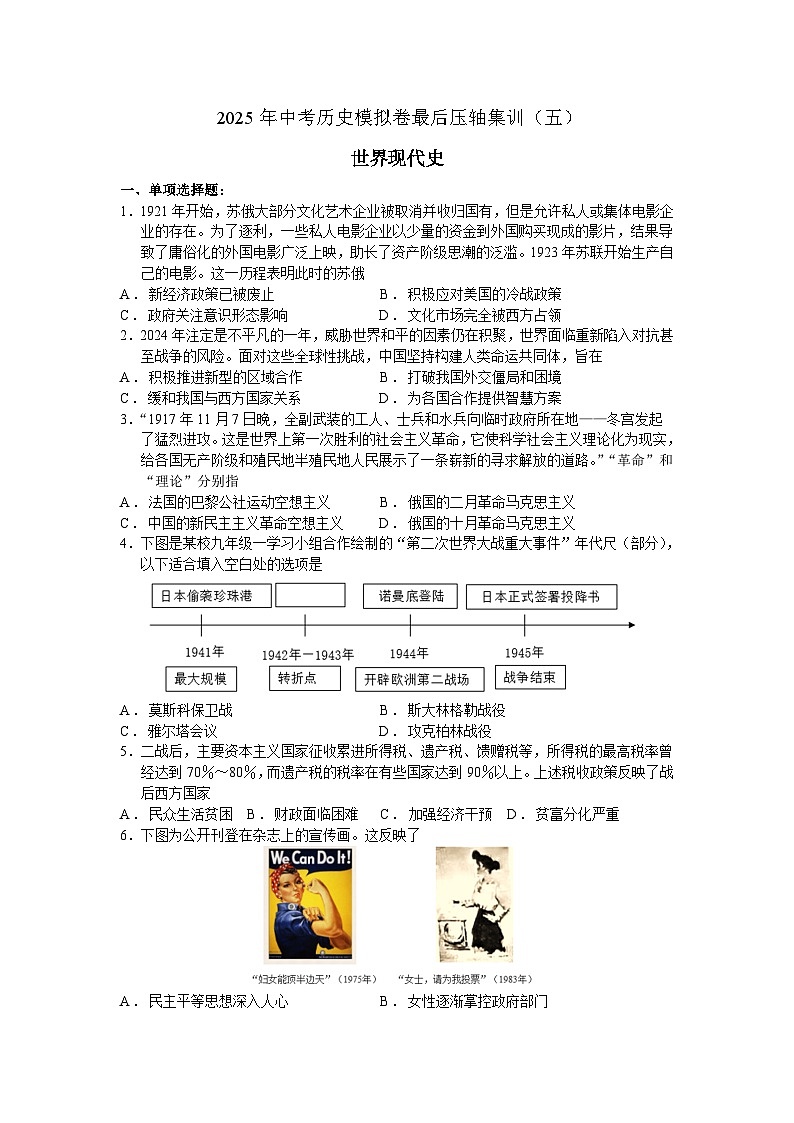 2025年中考历史模拟卷最后压轴集训（五）世界现代史（含答案)第1页
