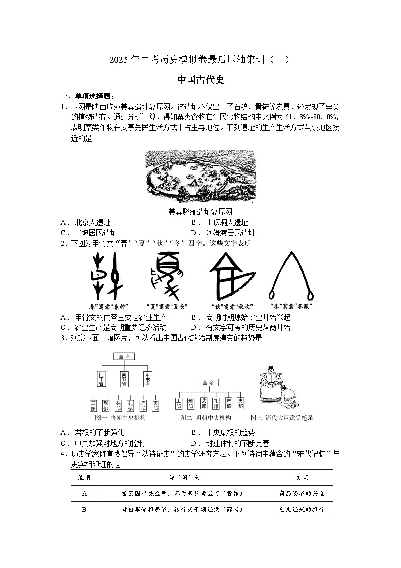 2025年中考历史模拟卷最后压轴集训（一）中国古代史（含答案)第1页