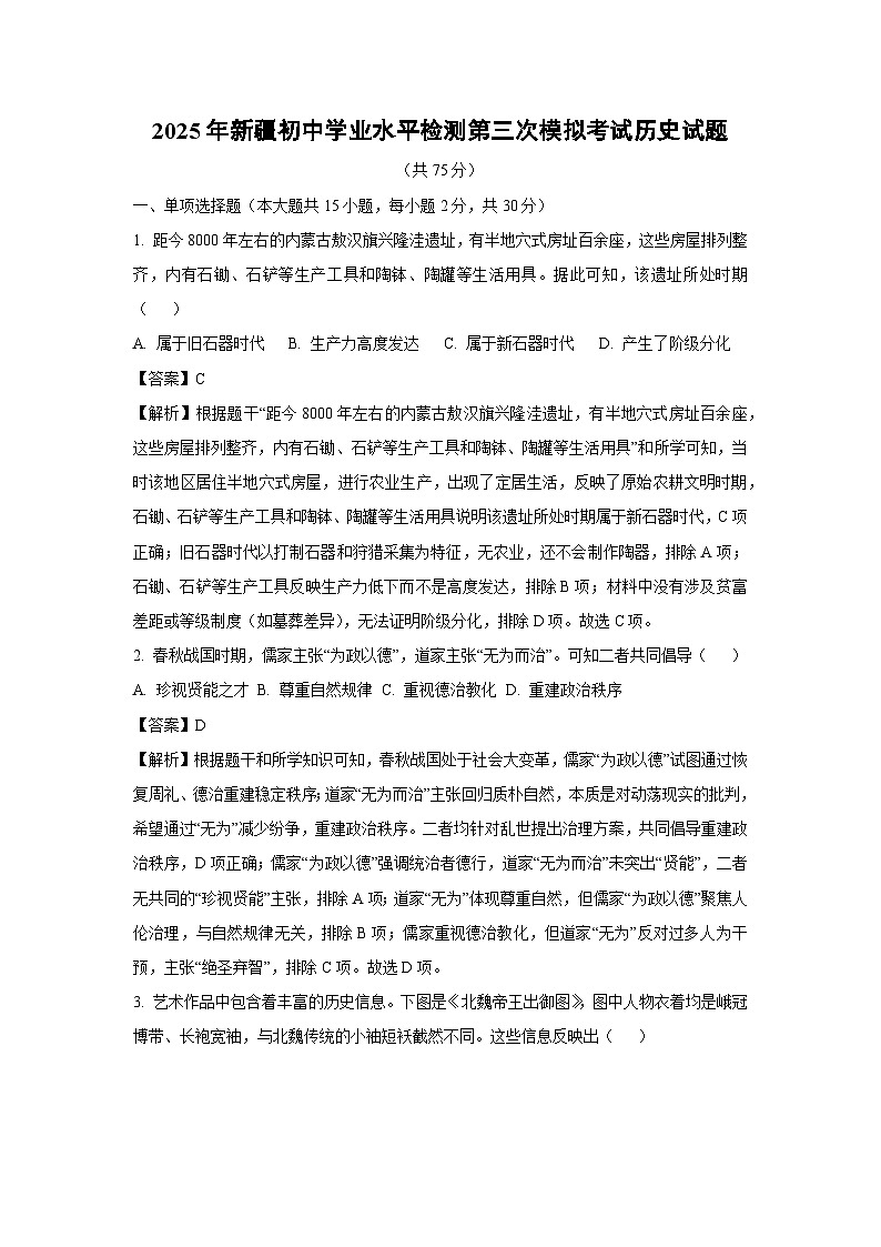 历史：2025年新疆初中学业水平检测第三次模拟考试试题（解析版）第1页