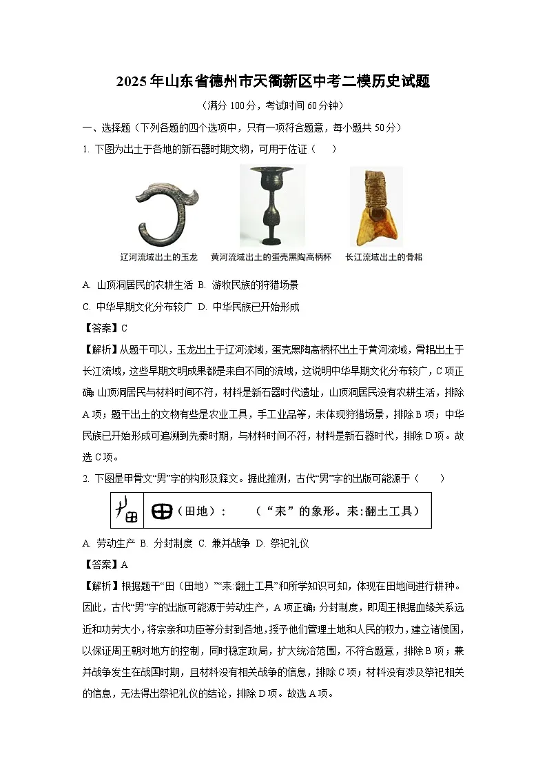 历史：2025年山东省德州市天衢新区中考二模试题（解析版）第1页