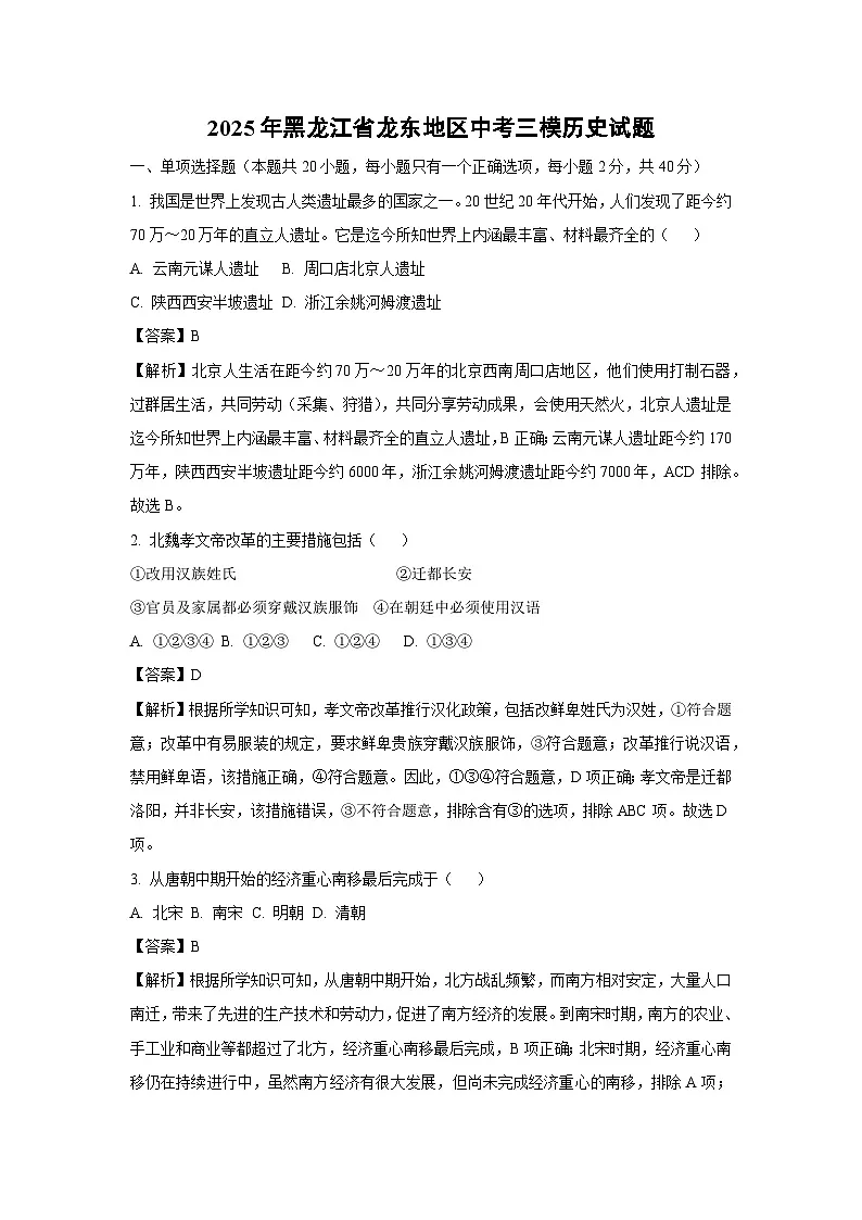 历史：2025年黑龙江省龙东地区中考三模试题（解析版）第1页