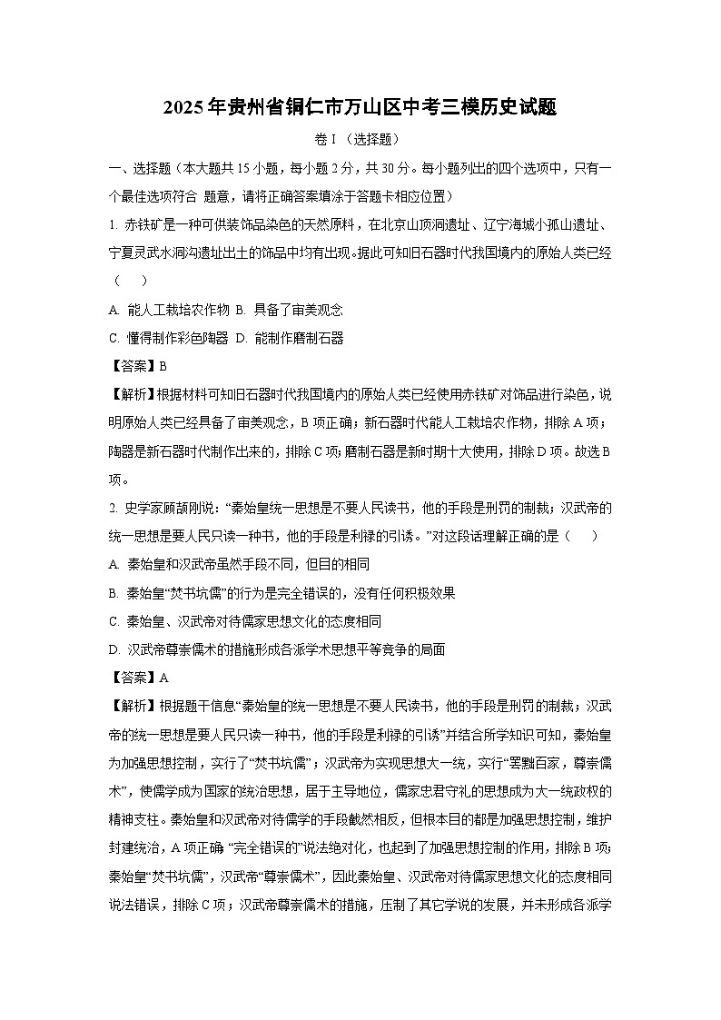 历史：2025年贵州省铜仁市万山区中考三模试题（解析版）第1页