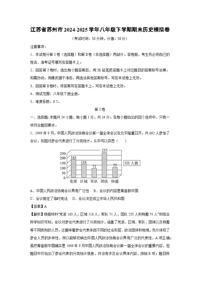 历史：江苏省苏州市2024-2025学年八年级下学期期末模拟卷（解析版）第1页