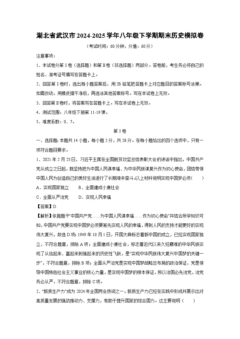历史：湖北省武汉市2024-2025学年八年级下学期期末模拟卷（解析版）第1页