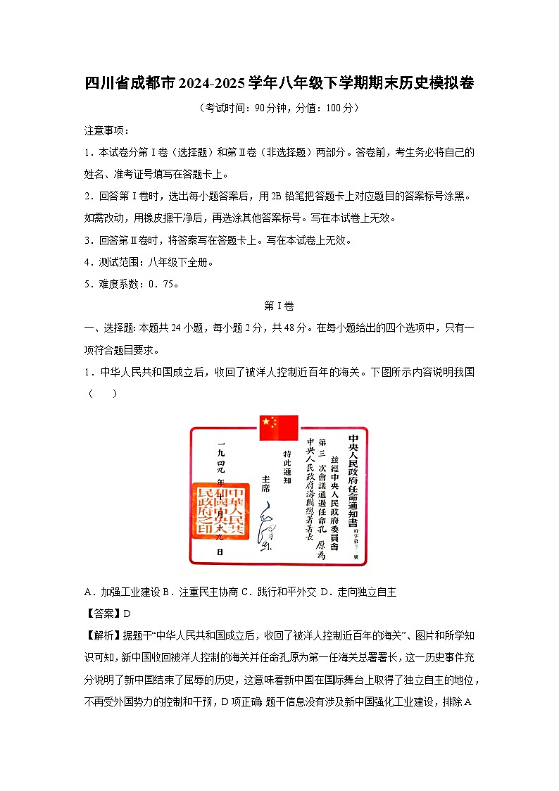 历史：四川省成都市2024-2025学年八年级下学期期末模拟卷（解析版）第1页