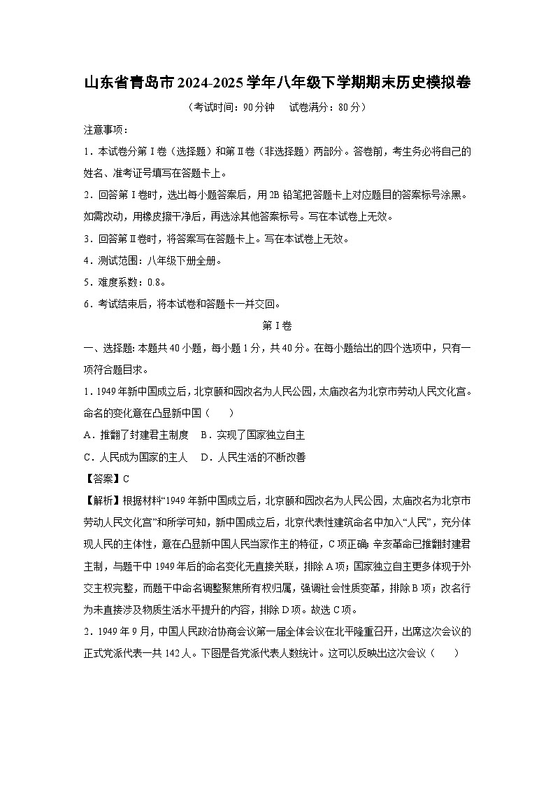 历史：山东省青岛市2024-2025学年八年级下学期期末模拟卷（解析版）第1页