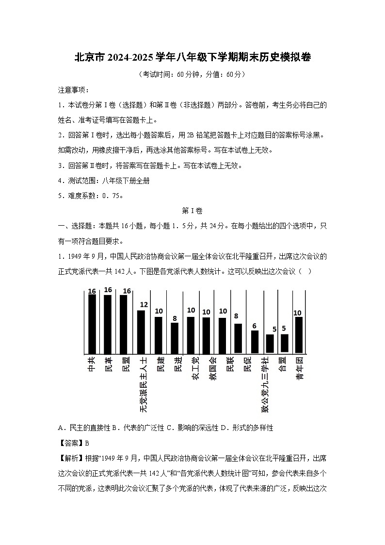 历史：北京市2024-2025学年八年级下学期期末模拟卷（解析版）第1页
