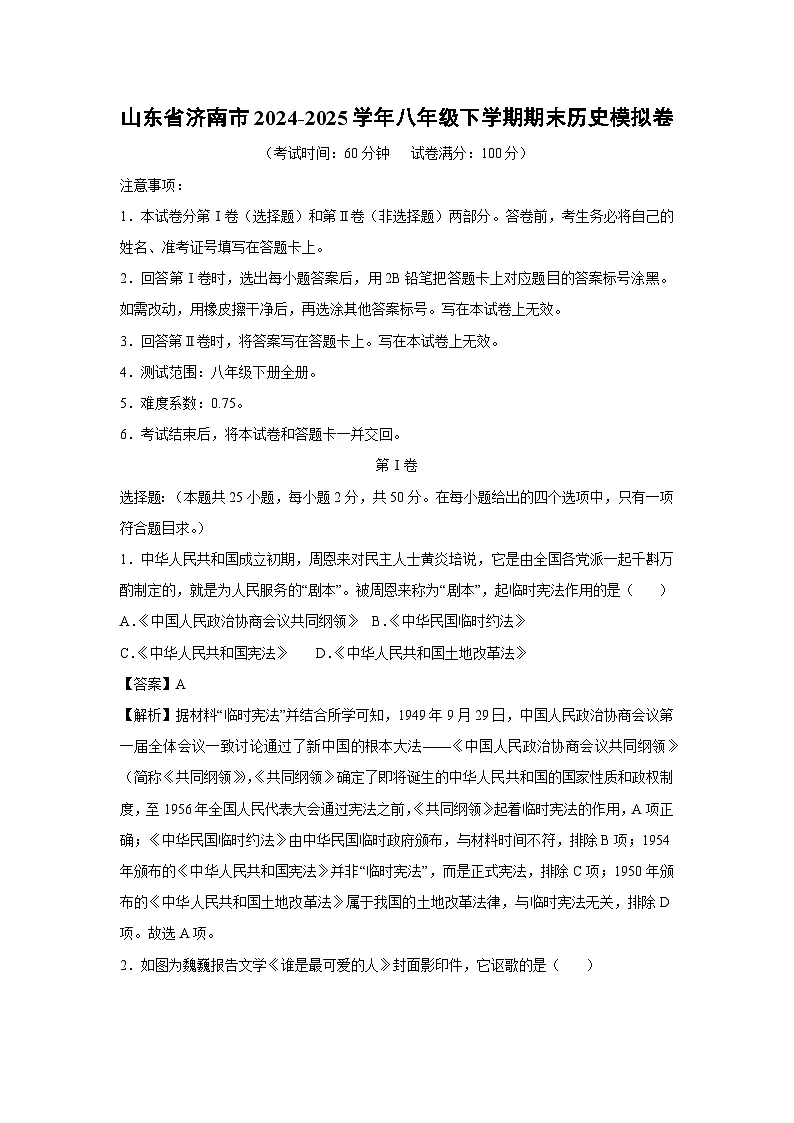 历史：山东省济南市2024-2025学年八年级下学期期末模拟卷（解析版）第1页