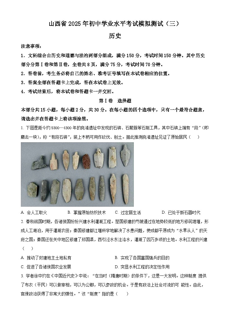 2025年山西省晋中市东三县5月联考中考三模历史试题（含答案）第1页