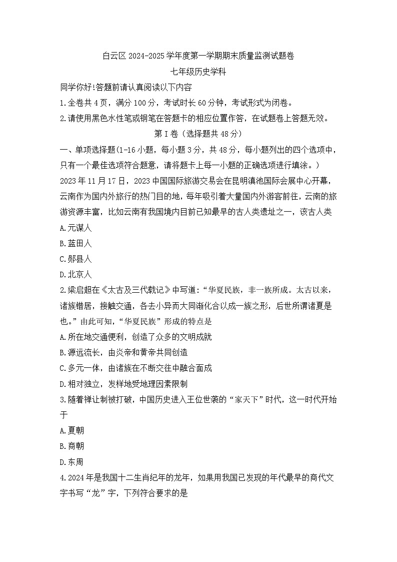 贵州省贵阳市白云区2024-2025学年部编版七年级历史上学期期末测试题第1页