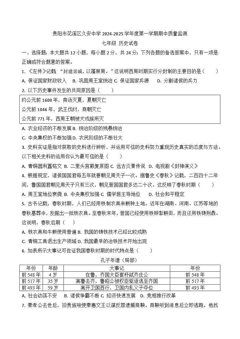贵州省贵阳市花溪区久安中学2024-2025学年度七年级上学期期中质量监测历史试卷第1页