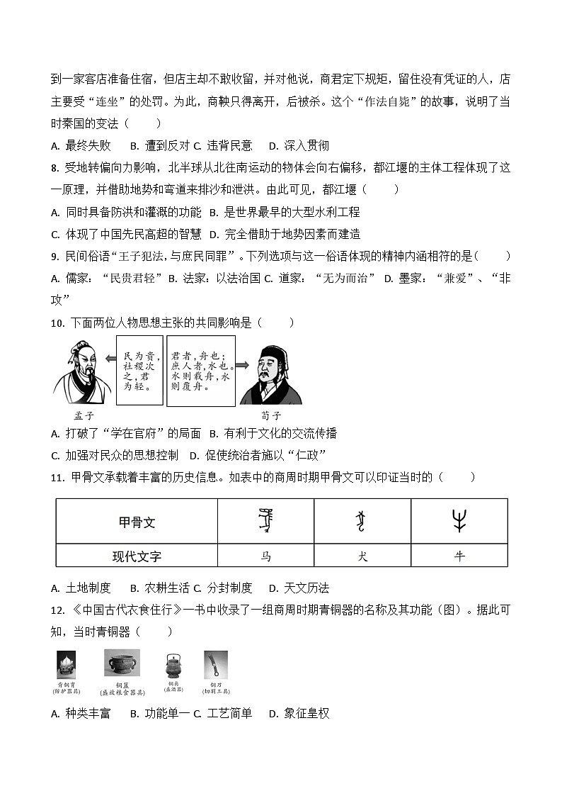 贵州省贵阳市花溪区久安中学2024-2025学年度七年级上学期期中质量监测历史试卷第2页