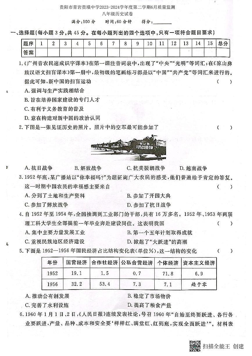 贵阳市青岩贵璜中学2023-2024学年度八年级下学期6月质量监测历史试卷第1页
