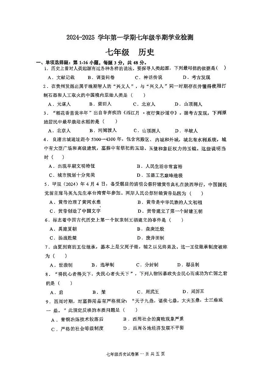 贵州省贵阳市云岩区联盟校2024-2025学年七年级上学期期中历史试题第1页