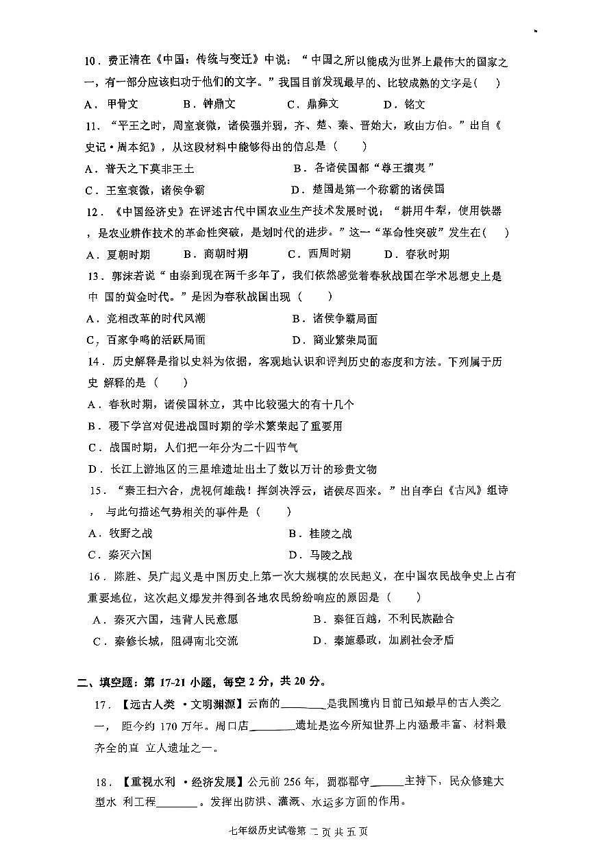 贵州省贵阳市云岩区联盟校2024-2025学年七年级上学期期中历史试题第2页