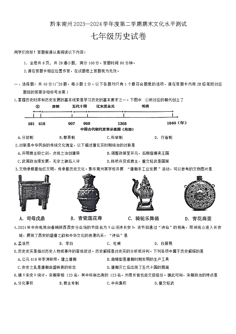 贵州省黔东南州2023-2024学年七年级下学期期末历史试卷第1页