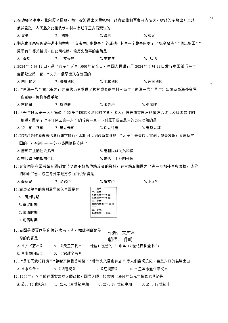 贵州省黔东南州2023-2024学年七年级下学期期末历史试卷第2页
