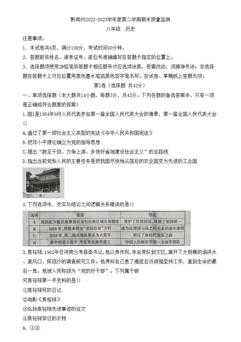 贵州省黔南布依族苗族自治州2022—2023学年部编版八年级下学期历史期末考试题第1页