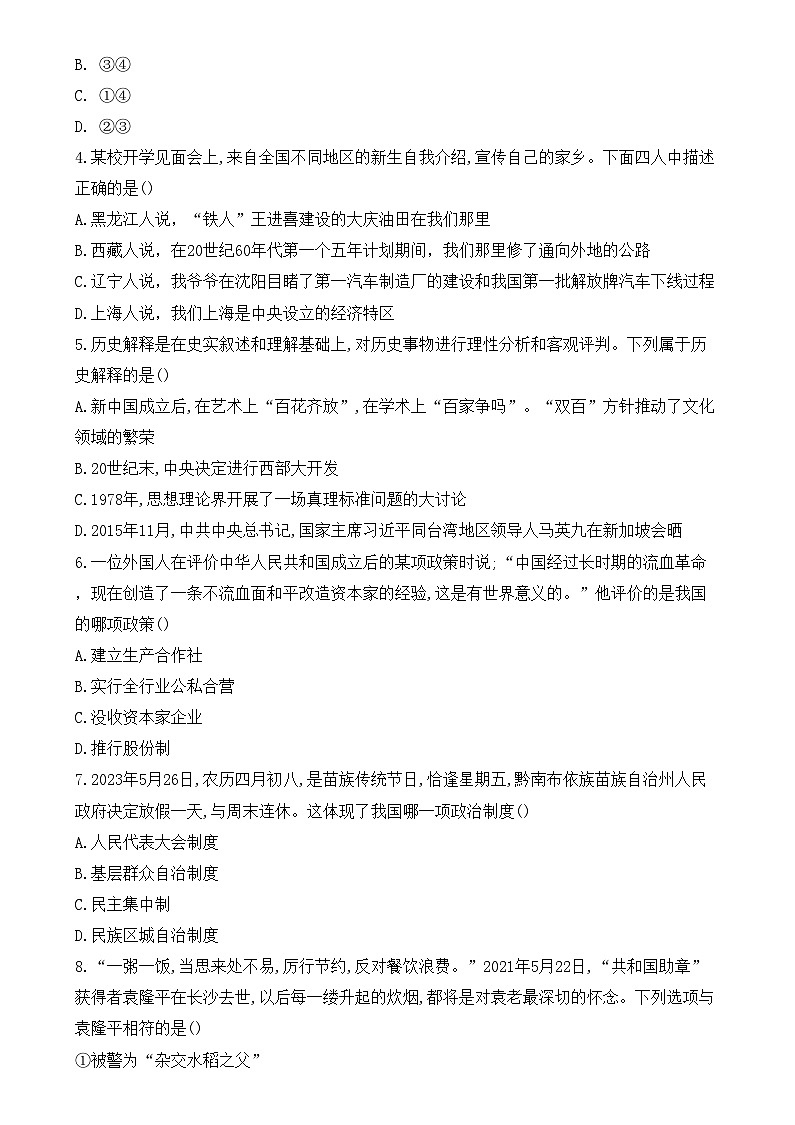 贵州省黔南布依族苗族自治州2022—2023学年部编版八年级下学期历史期末考试题第2页