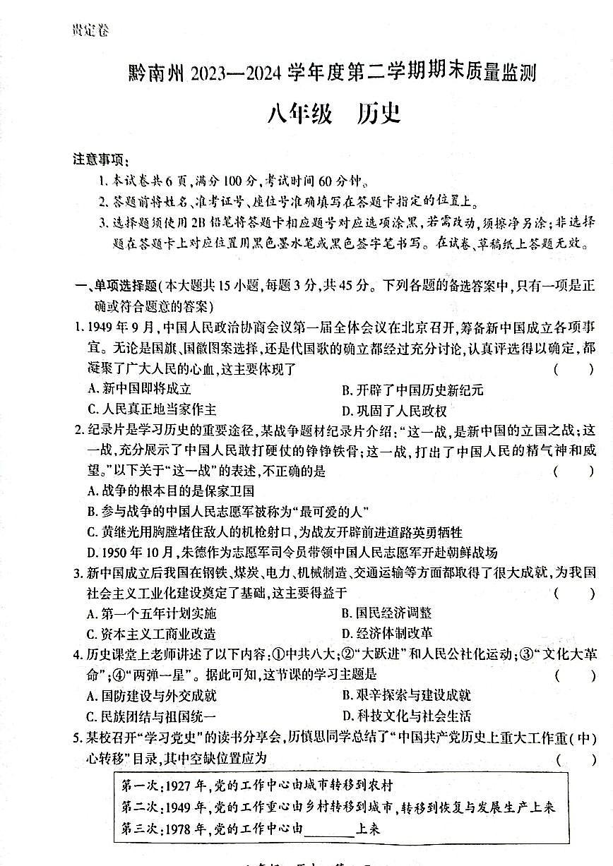贵州省黔南布依族苗族自治州2023-2024学年部编版八年级历史下学期期末质量监测题第1页