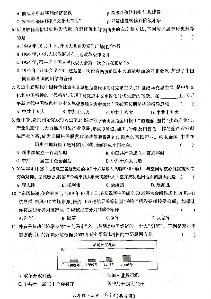 贵州省黔南布依族苗族自治州2023-2024学年部编版八年级历史下学期期末质量监测题第2页