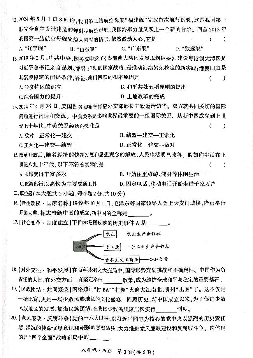 贵州省黔南布依族苗族自治州2023-2024学年部编版八年级历史下学期期末质量监测题第3页