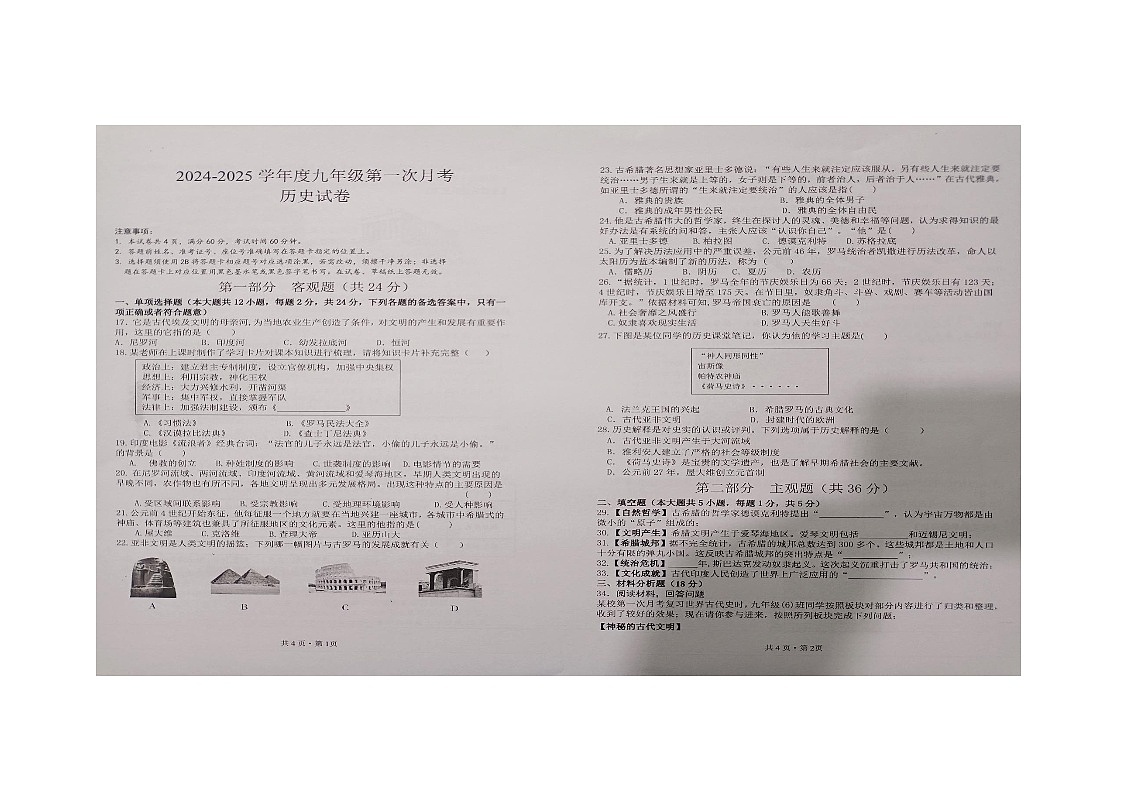 贵州省黔南布依族苗族自治州惠水县2024-2025学年九年级上学期10月月考历史试题第1页