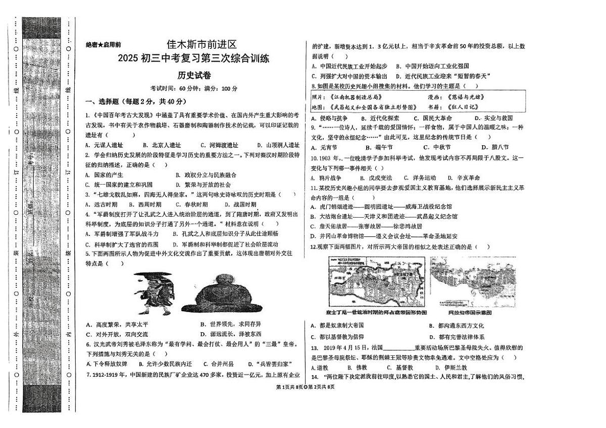 2025年黑龙江省佳木斯市前进区部分校中考三模历史试题（中考模拟）第1页