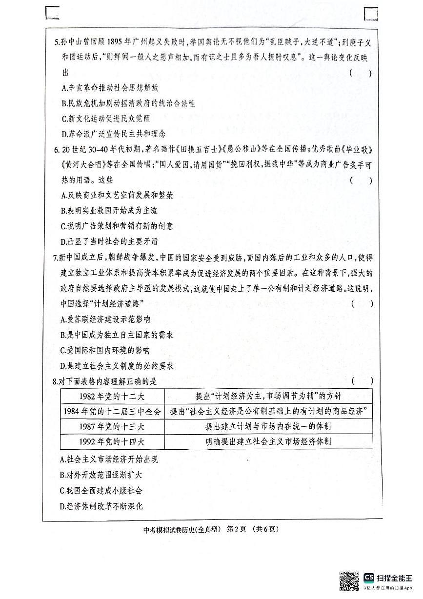 2025年河北省邢台市南宫市部分校中考模拟历史试题（中考模拟）第2页