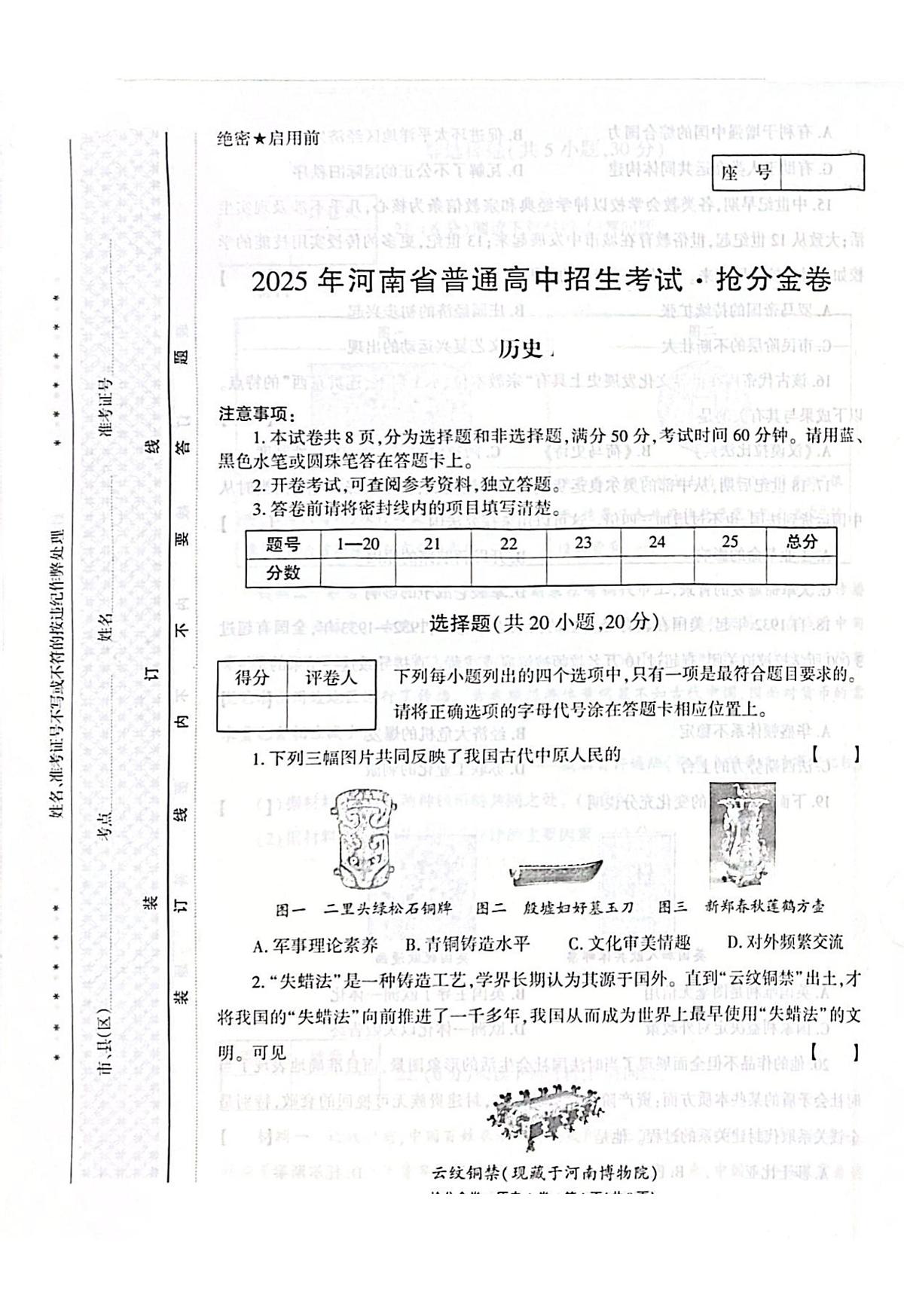 2025年河南省漯河市舞阳县中考三模历史试题（中考模拟）第1页