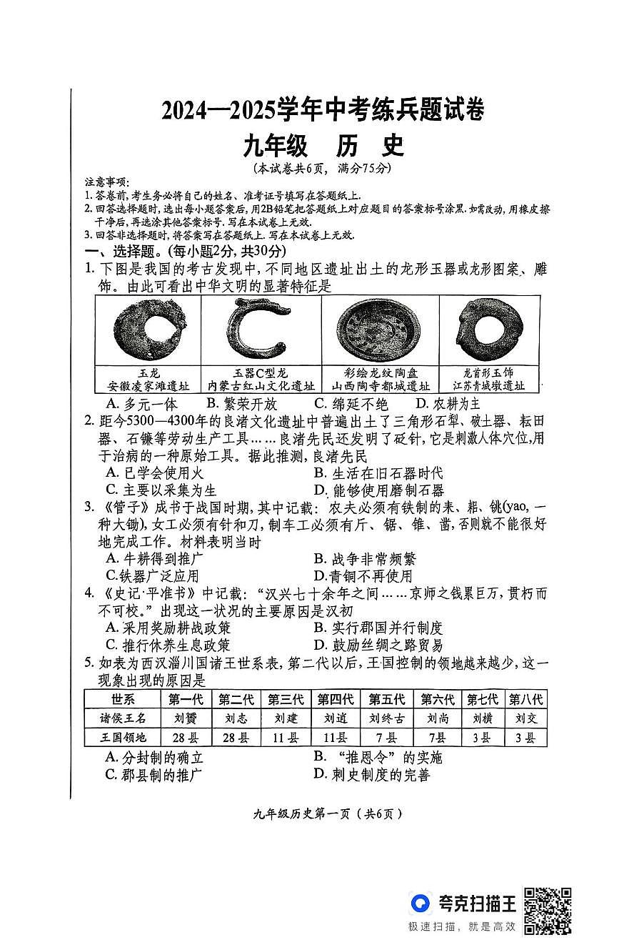 2025年山西省晋中市祁县祁县中考三模道德与法治•历史试题（中考模拟）第1页