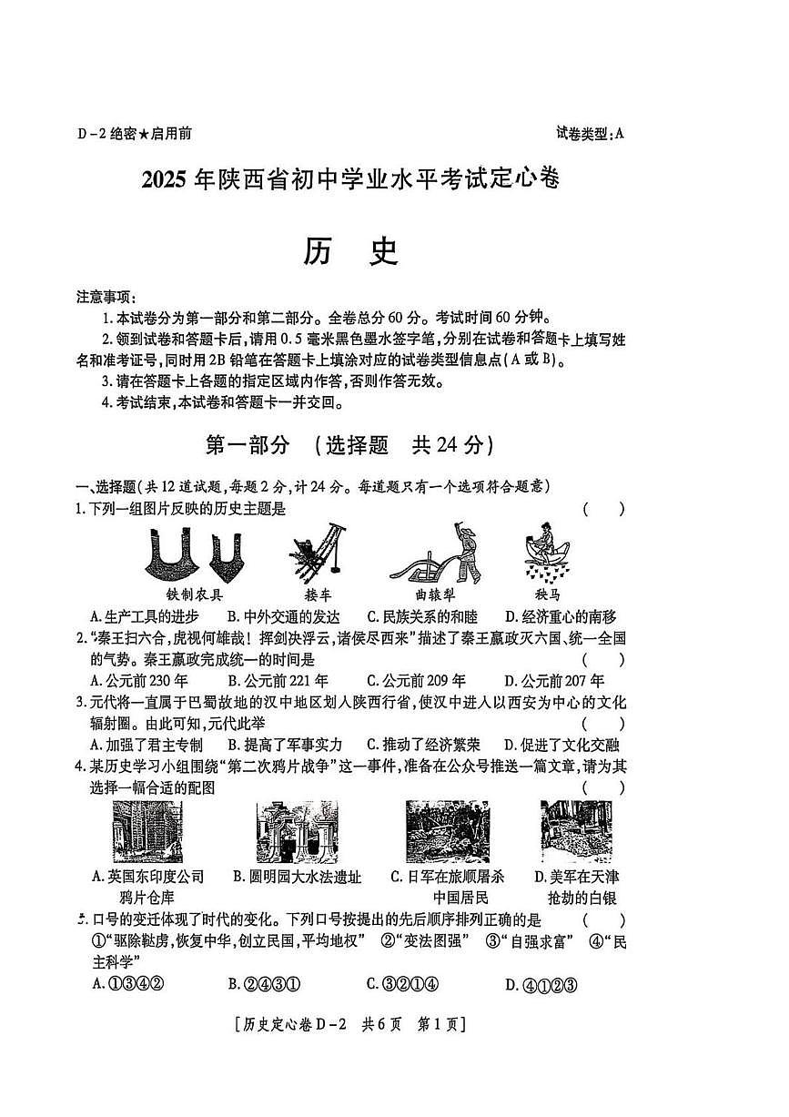 2025年陕西省榆林市米脂县中考二模历史试题（中考模拟）第1页