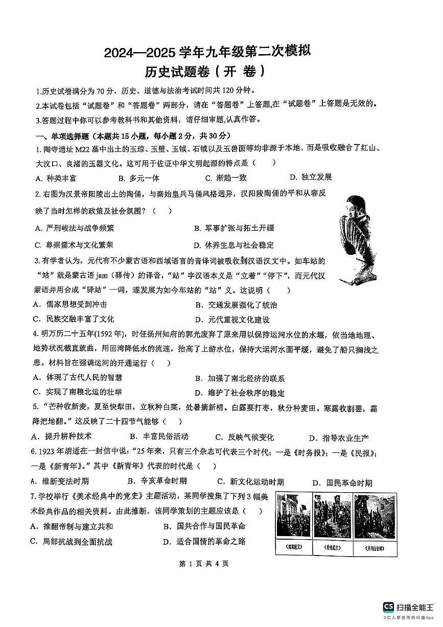 安徽省淮南市谢家集区2024-2025学年九年级下学期第二次模拟历史试卷（中考模拟）第1页