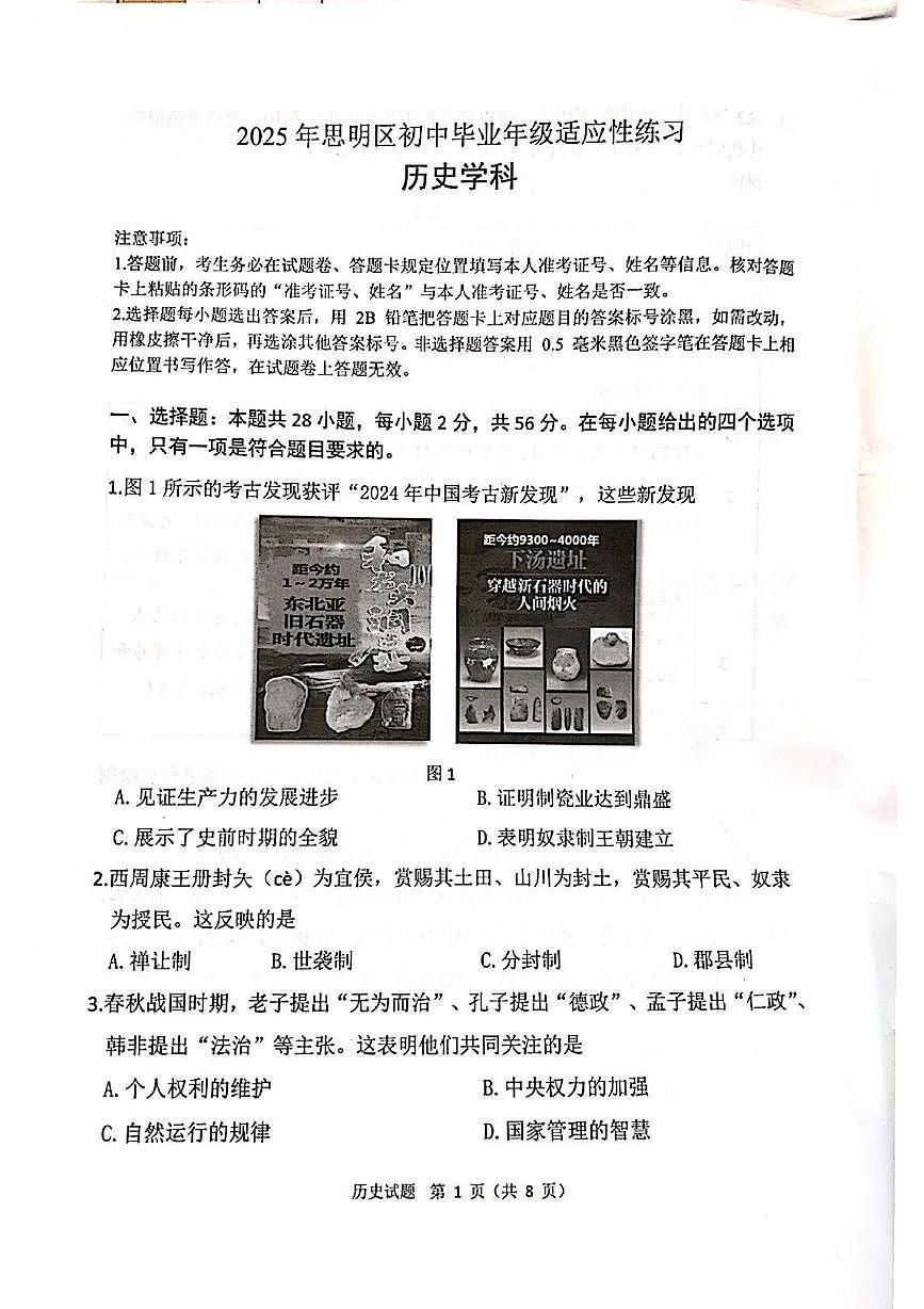 福建省厦门市思明区2024-2025学年下学期九年级历史三模试题（中考模拟）第1页