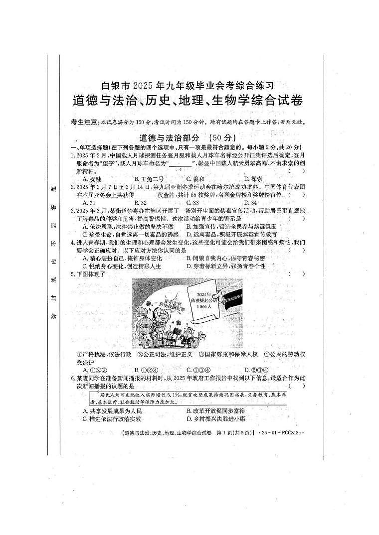 甘肃白银市2025年九年级中考三模道德与法治、历史、地理、生物学综合试卷（中考模拟）第1页