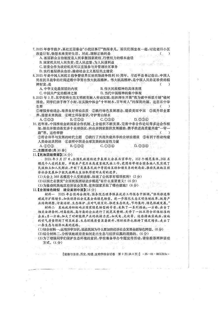 甘肃白银市2025年九年级中考三模道德与法治、历史、地理、生物学综合试卷（中考模拟）第2页