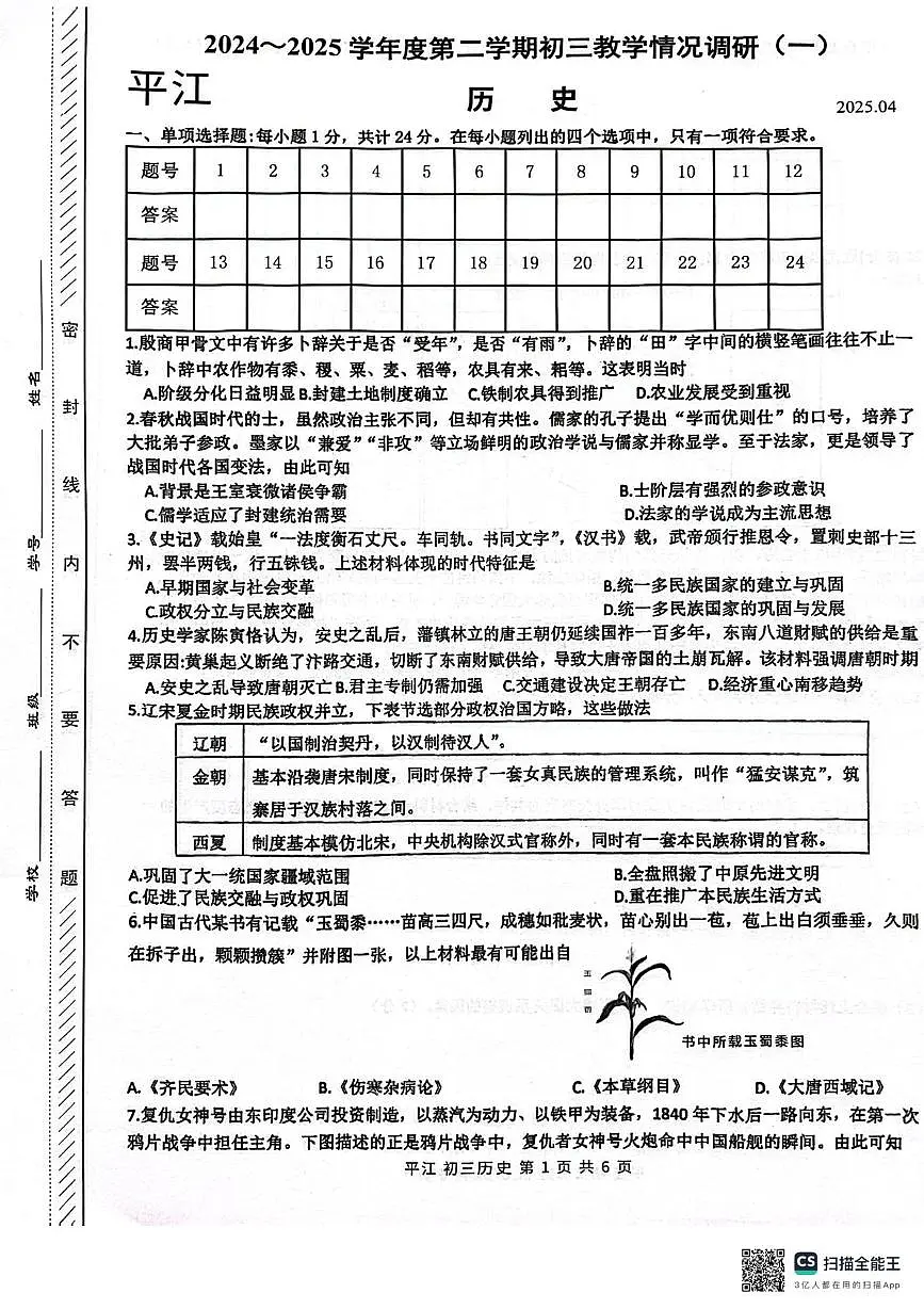 江苏省苏州市姑苏区（平江）2024-2025学年九年级下学期一模历史试卷（中考模拟）第1页