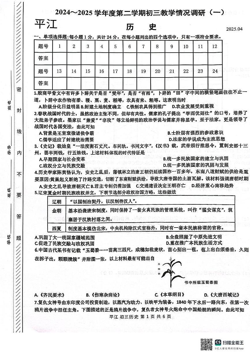 江苏省苏州市姑苏区（平江）2024-2025学年九年级下学期一模历史试卷（中考模拟）第1页