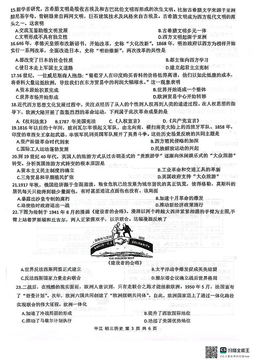 江苏省苏州市姑苏区（平江）2024-2025学年九年级下学期一模历史试卷（中考模拟）第3页
