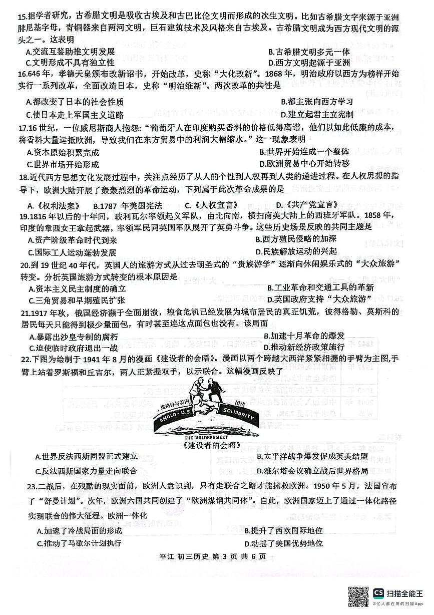 江苏省苏州市姑苏区（平江）2024-2025学年九年级下学期一模历史试卷（中考模拟）第3页