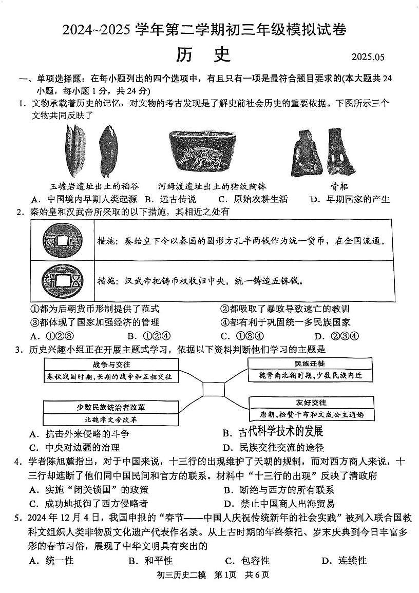江苏省苏州市新区实验初中2025年九年级历史二模试卷（中考模拟）第1页